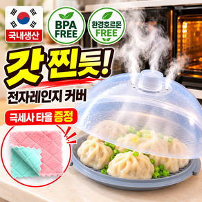 홈리브 국내생산 안심 전자레인지 덮개 촉촉 푸드커버