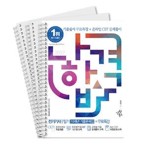 2027 나합격 나합격 전기기사 필기[10개년 기출문제집] + 무료특강 + 온라인CBT문제풀이 삼원북스 스프링 제본 분철 3권