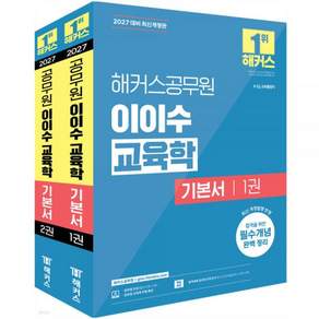 2027 해커스공무원 이이수 교육학 기본서(9.7급) - 전2권