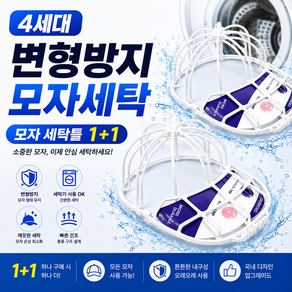 베스티아 1+1 4세대 모자 변형방지 세탁틀 세탁망
