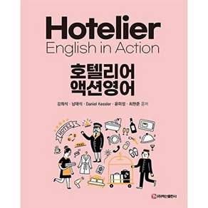 백산출판사 호텔리어 액션영어