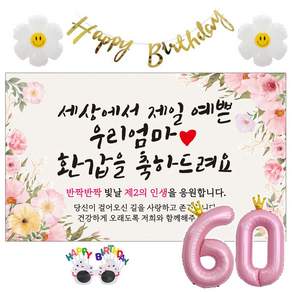 이벤트홀릭 환갑 현수막 생일파티용품세트 회갑 잔치 9종