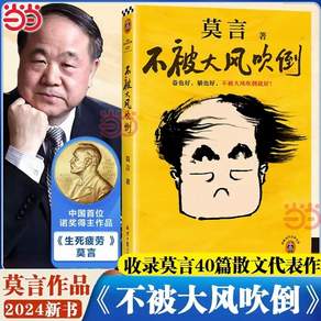 중국어원서 不被大风吹倒 강풍에도 쓰러지지 않는다 莫言 모옌 Mo Yan 노벨상 수상자 신작