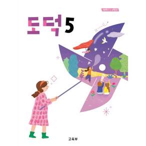 초등학교 교과서 5학년 도덕 5 22개정