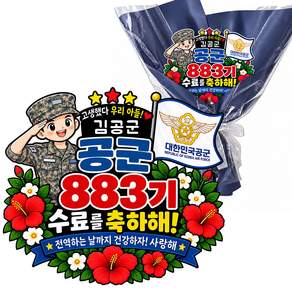 육군 해군 공군 해병대 카투사 군인 수료식 토퍼 군대상징 훈련소 수료 축하 아들 꽃다발 연인 케이크 포토 소품