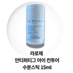 라로제 안티퍼티그 아이 컨투어 수분스틱