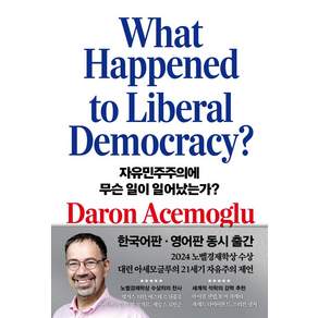 자유민주주의에 무슨 일이 일어났는가?