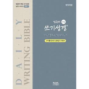 밑글씨 매일 쓰기성경 구약1