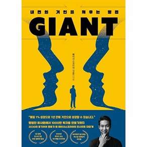 딥앤와이드 자이언트(GIANT) - 내면의 거인을 깨우는 방법