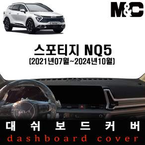 스포티지NQ5 (2023년형) 논슬립 대쉬보드커버-난반사와 복사열 차단