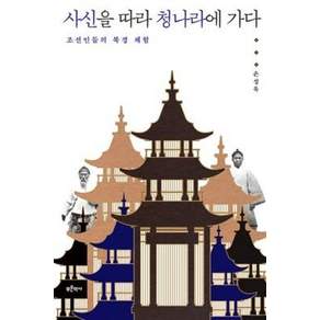 사신을 따라 청나라에 가다:조선인들의 북경 체험