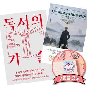 독서의 기술 + 나는 어떻게 삶의 해답을 찾는가 (전2권) 2026년 9월 기준 최신개정판