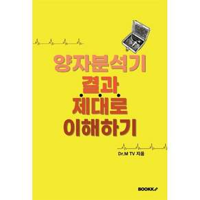 양자분석기 결과 제대로 이해하기