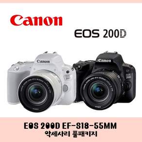 Canon EOS 200D+18-55렌즈+악세사리선택 카메라 초보 풀 패키지