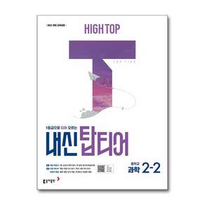 하이탑 내신 탑티어 중학교 과학 2-2(2026):1등급으로 티어 오르는 과학 내신서