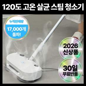 120도 고온 스팀 물걸레 청소기 독일 프리미엄 살균 듀얼 스핀