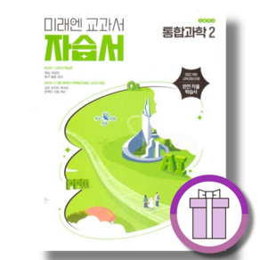 미래엔 통합과학2 자습서 고1 (2026) (Aircap)(바로배송)