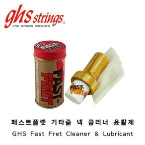 GHS Fast Fret 패스트플랫 윤활제 / 기타줄 스트링 넥 지판 클리너 / 스틱형