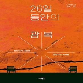 [개똥이네][중고-상] 26일 동안의 광복