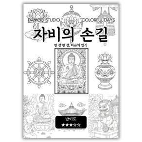 [불교 명상 컬러링북] 색을 입히며 마음속 부처를 만나는 여정. 고요한 집중.