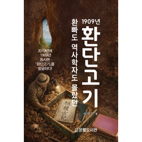 환빠도 역사학자도 몰렀던 1909년 환단고기:2019년에 1909년 등사본 환단고기를 발굴하다!