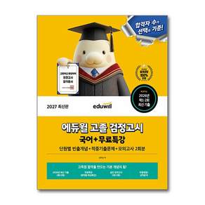 2027 에듀윌 고졸 검정고시 국어 + 무료특강