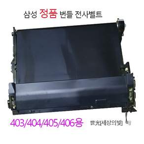 삼성 정품 정착기 / 전사벨트 SL-C430 433 470W 472 473FW