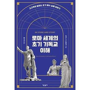 새물결플러스 로마 세계의 초기 기독교 이해 - 고고학이 말하는 예수 숭배 이야기