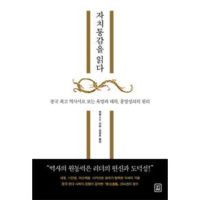 자치통감을 읽다:중국 역사서로 보는 욕망과 대의 흥망성쇠의 원리