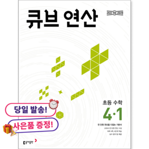 큐브 연산 초등 수학 4-1(2026):전 단원 연산을 다잡는 기본서