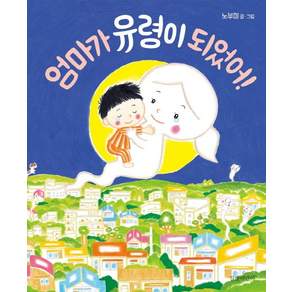 엄마가 유령이 되었어!