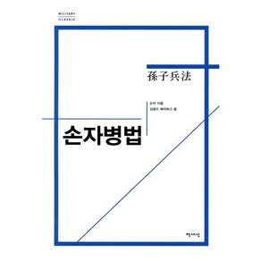 손자병법(밀리터리 클래식)