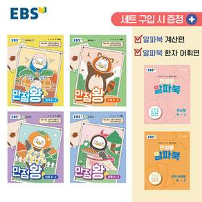 EBS 만점왕 초등 전과목 6-2 가방 세트 (전6권) 2026년