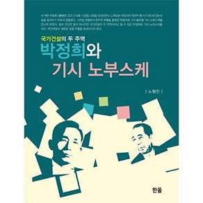 한일출판사 박정희와 기시 노부스케 - 국가건설의 두 주역