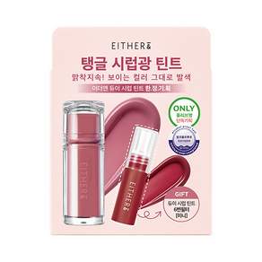 [미니립 증정] 이더앤 듀이 시럽 틴트 4.3g 14종 (단품/기획)