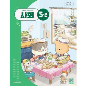 초등학교 교과서 5학년 2학기 사회 5-2 천재교과서 김정인 22개정