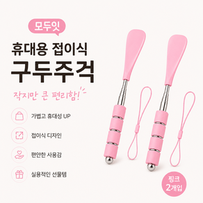 모두잇 휴대용 접이식 구두주걱