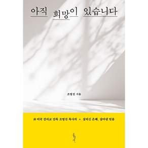아직 희망이 있습니다-전 미국 감리교 감독 조영진 목사의 살리신 은혜