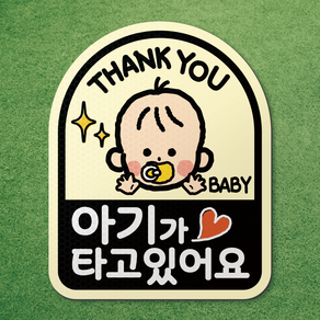 아기가 타고있어요 아이가 타고있어요 반사 고무 자석 스티커 시트 차량 탈부착 마그네틱 마그넷 자동차