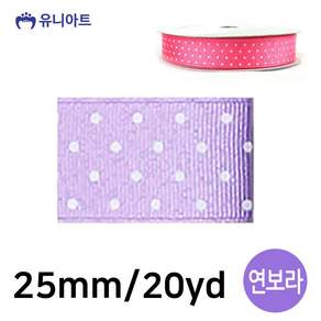 ALOHA 리본 땡땡이 골직 롤 폭 25mm 연보라 리본공예재료