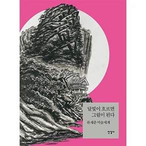한길사 달빛이 흐르면 그림이 된다 - 류재춘 미술세계 (양장)