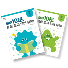 하루 10분 초등 교과 단어 정복! : 초등1~4학년 초등 문해력 교과서 어휘 키플로우