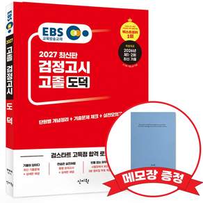 2027 EBS 고졸 검정고시 기본서 도덕 +메모장증정