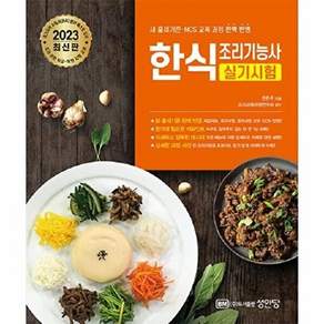 성안당 2023 한식조리기능사 실기시험 - 31가지 실기과제에 대한 상세한 레시피와 조리과정 소개
