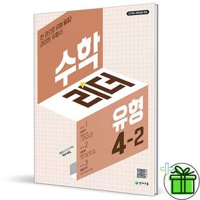 (사은품) 수학리더 유형 초등 수학 4-2 (2026년)