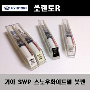 기아 순정품 올뉴K3 SWP 스노우화이트펄 붓펜 카페인트 차량용 자동차 도색 투명 스프레이 컴파운드 퍼티 빠데 프라이머 브랜딩클리너 신나 시너 종이사포 무광블랙
