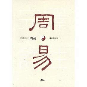 보고사 완역상주주역 (양장)