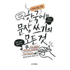 한국어 문장 쓰기의 모든것(외국인을위한)