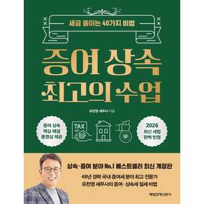 증여 상속 최고의 수업 세금 줄이는 40가지 비법