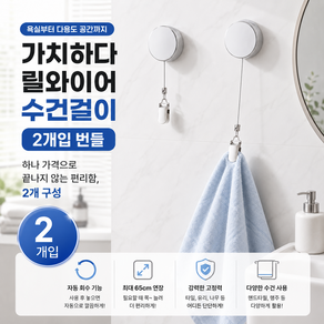 가치하다 자동 릴와이어 수건걸이 무타공 다용도 타월걸이 주방 행주걸이